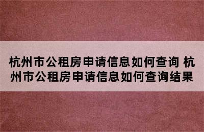 杭州市公租房申请信息如何查询 杭州市公租房申请信息如何查询结果